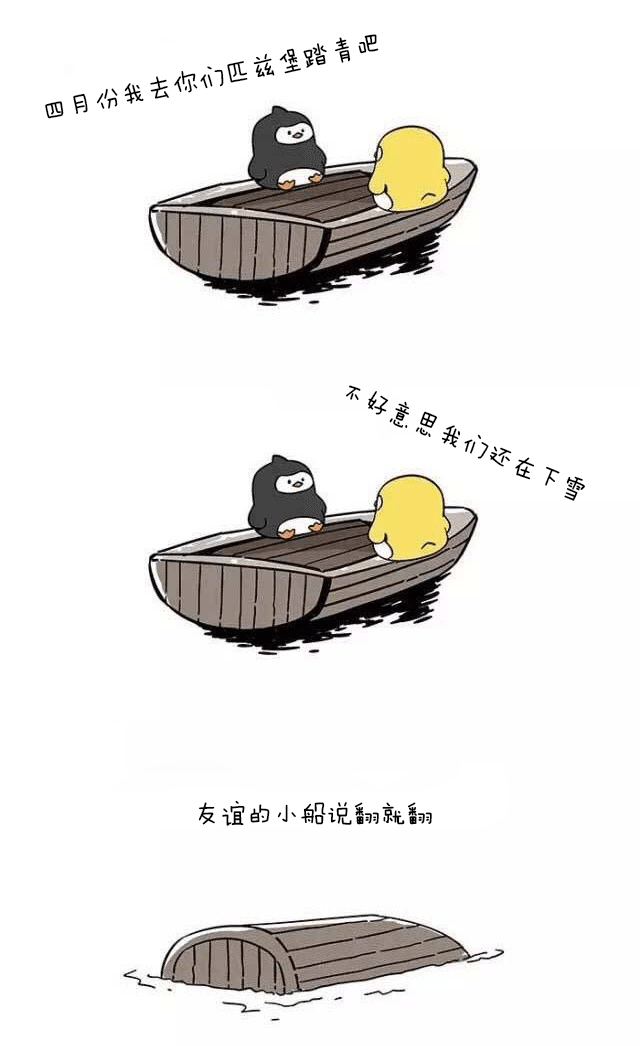 友谊的小船2