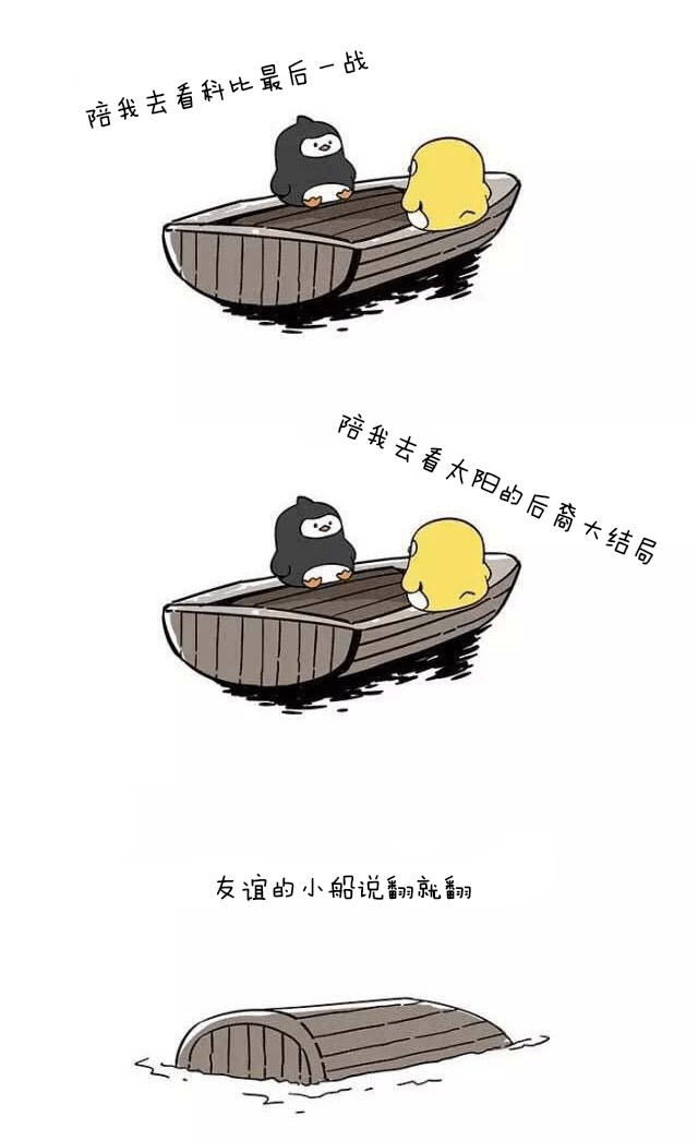 友谊的小船7