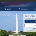 【护照及美国签证办理】如何申请登记签证更新电子系统（EVUS）