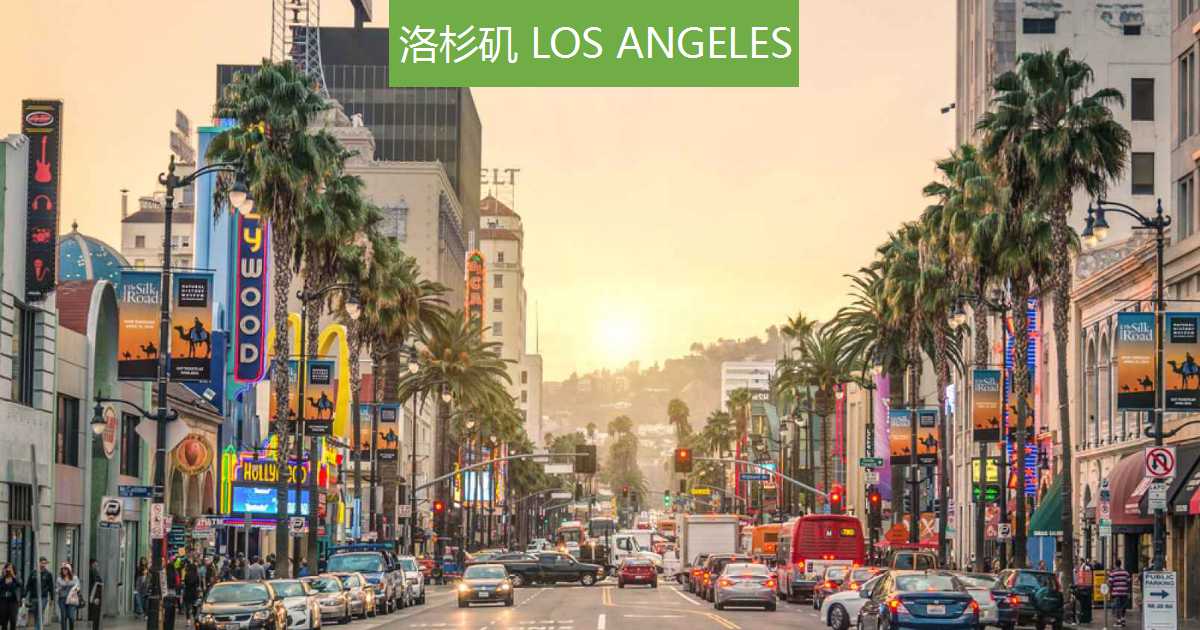 加利佛尼亚州-美国最受学生欢迎的十大城市——“天使之城”洛杉矶