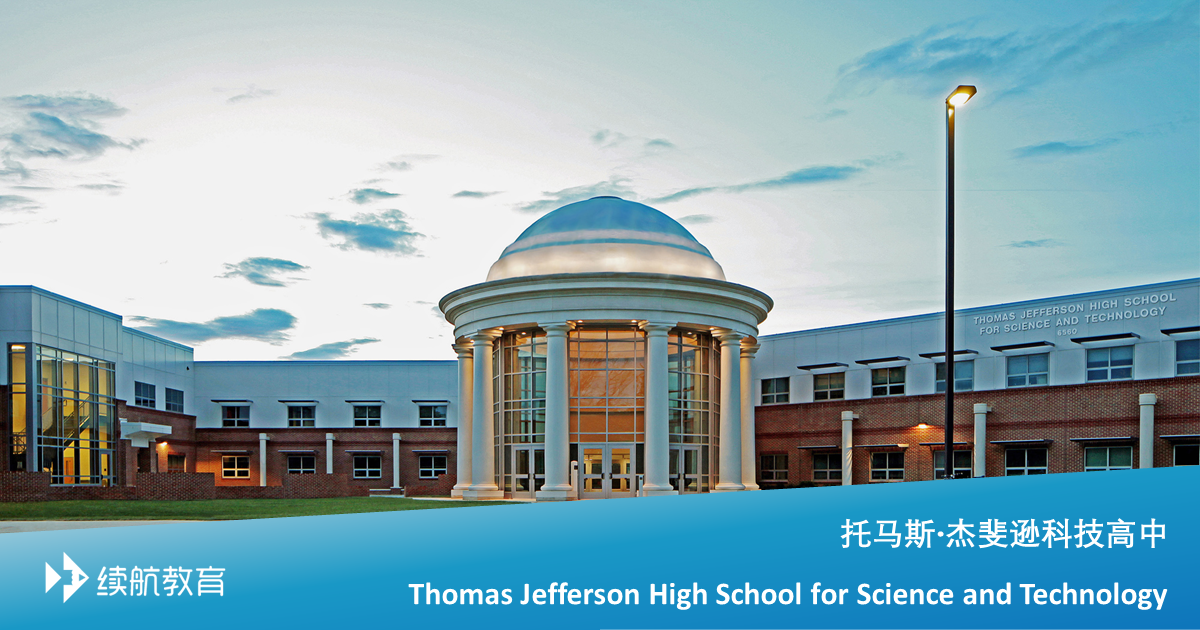 托马斯‧杰斐逊科技高中 - 美国公立高中申请、排名、周边资料数据库 - Thomas Jefferson High School for Science and Technology