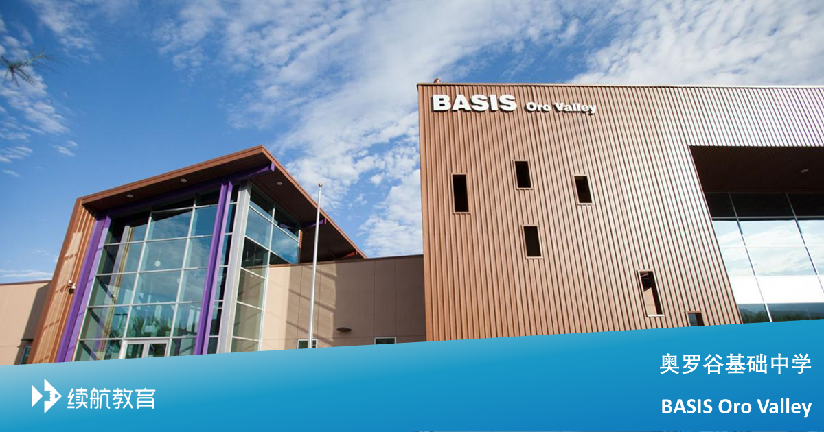 奥罗谷基础中学 - 美国公立高中申请、排名、周边资料数据库 - BASIS Oro Valley