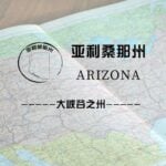 亚利桑那州（Arizona）留学生情况及境内被美国教育部认可的院校名单