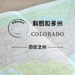 科罗拉多州（Colorado）留学生情况及境内被美国教育部认可的院校名单
