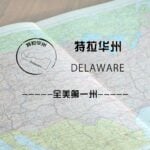 特拉华州（Delaware）留学生情况及境内被美国教育部认可的院校名单