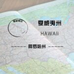 夏威夷州（Hawaii）留学生情况及境内被美国教育部认可的院校名单