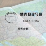 俄克拉荷马州（Oklahoma）留学生情况及境内被美国教育部认可的院校名单