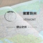 佛蒙特州（ Vermont）留学生情况及境内被美国教育部认可的院校名单