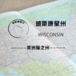 威斯康星州（Wisconsin）留学生情况及境内被美国教育部认可的院校名单