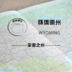 怀俄明州（Wyoming）留学生情况及境内被美国教育部认可的院校名单