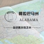 阿拉巴马州（Alabama）留学生情况及境内被美国教育部认可的院校名单