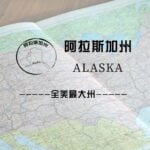 阿拉斯加州（Alaska）留学生情况及境内被美国教育部认可的院校名单