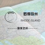 罗德岛州（Rhode Island）留学生情况及境内被美国教育部认可的院校名单