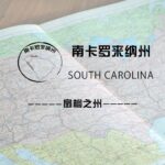 南卡罗莱纳州（South Carolina）留学生情况及境内被美国教育部认可的院校名单