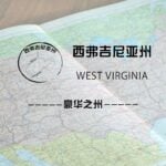 西弗吉尼亚州（West Virginia）留学生情况及境内被美国教育部认可的院校名单