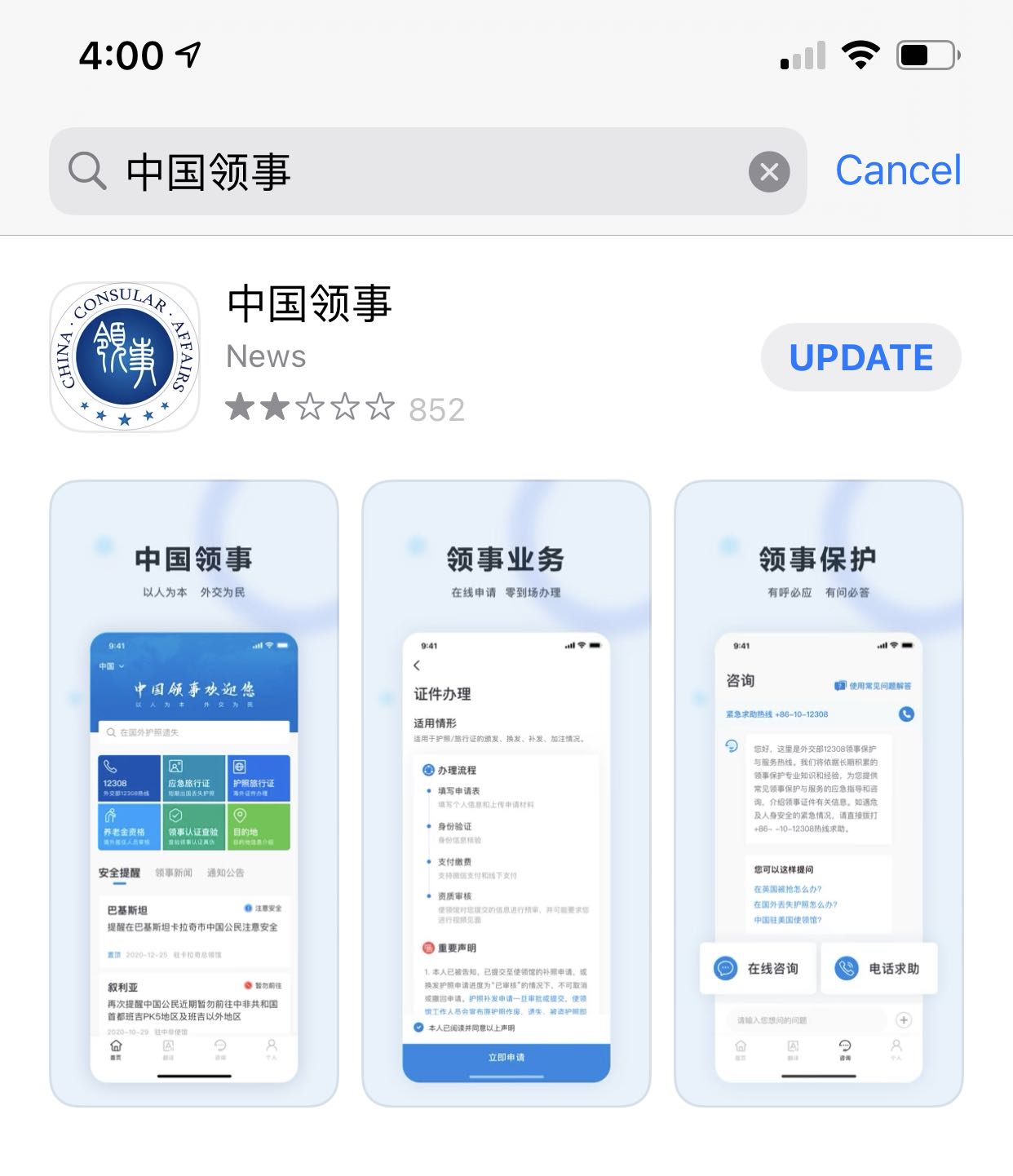 中国领事app