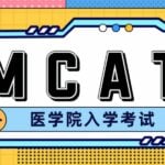 【美国留学申请准备】MCAT考试备考指南